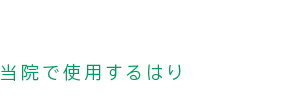 当院で使用するはり