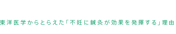 東洋医学からとらえた「不妊に鍼灸が効果を発揮する」理由